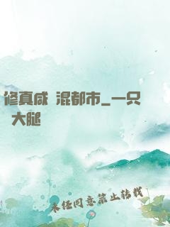 修真咸魚混都市