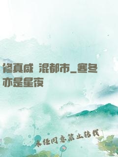 修真咸魚混都市