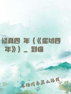 修真四萬年（《星域四萬年》）