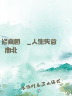 修真回歸記