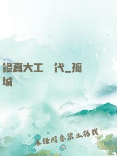 修真大工業時代