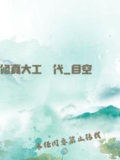 修真大工業時代