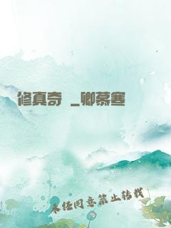 修真奇錄
