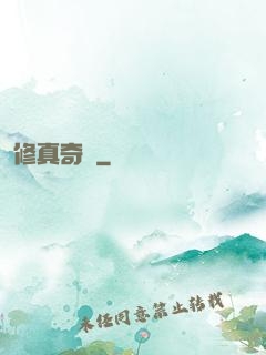修真奇錄