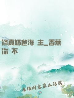 修真奶爸海島主