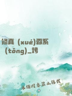 修真學(xué)霸系統(tǒng)