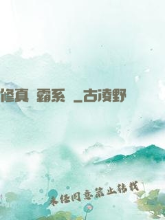 修真學霸系統