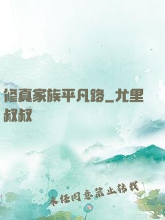 修真家族平凡路