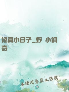 修真小日子
