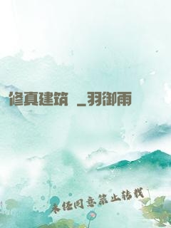 修真建筑師