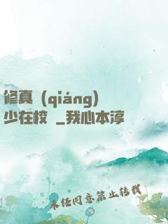 修真強(qiáng)少在校園