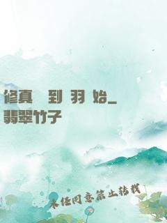 修真從撿到鵬羽開始