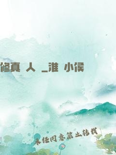 修真惡人錄