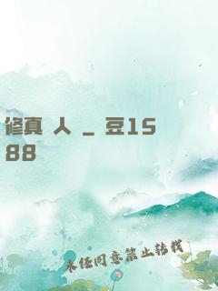 修真惡人錄
