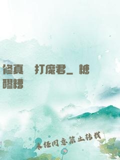 修真掙錢打魔君