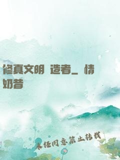 修真文明締造者