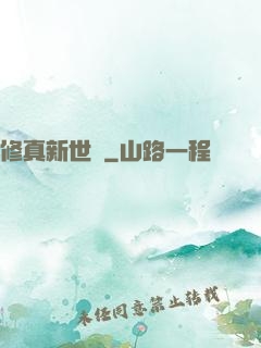 修真新世紀