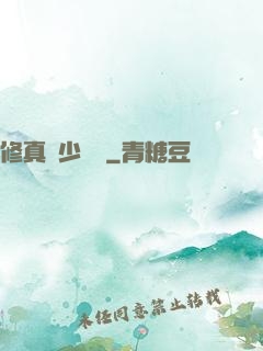 修真棄少歸來