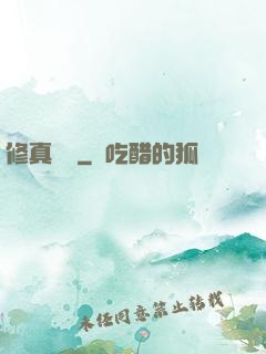 修真歸來