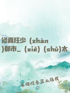 修真狂少戰(zhàn)都市