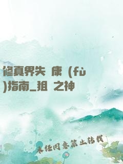 修真界失戀康復(fù)指南