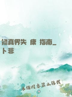 修真界失戀康復指南