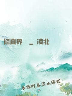 修真界敗類