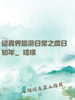 修真界旅游日常之度日如年