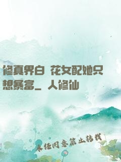 修真界白蓮花女配她只想暴富