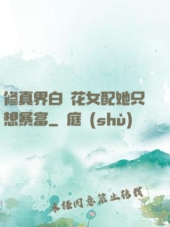 修真界白蓮花女配她只想暴富