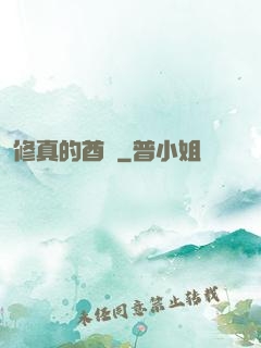 修真的酋長