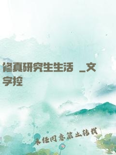 修真研究生生活錄