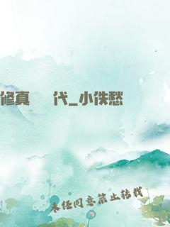 修真網絡時代