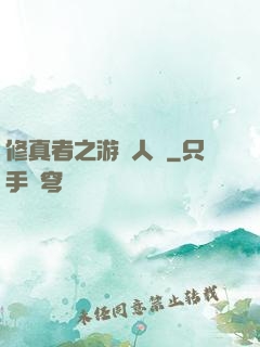修真者之游戲人間