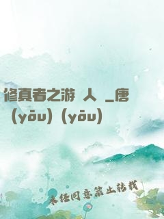 修真者之游戲人間