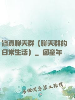 修真聊天群（聊天群的日常生活）