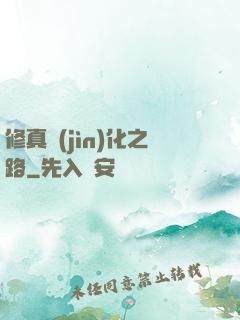 修真進(jìn)化之路