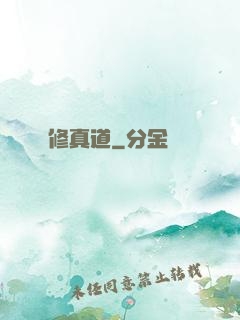 修真道
