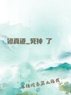 修真道
