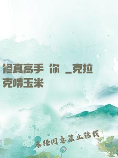 修真高手帶你飛