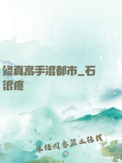 修真高手混都市