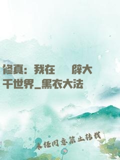 修真：我在體內開辟大千世界
