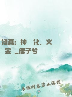 修真：神級凈化，火鴉變金烏