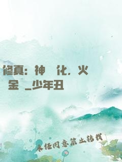 修真：神級凈化，火鴉變金烏