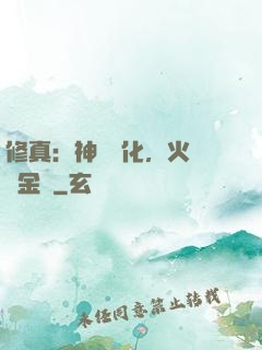 修真：神級凈化，火鴉變金烏