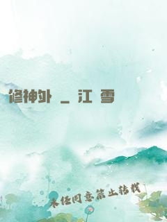修神外傳