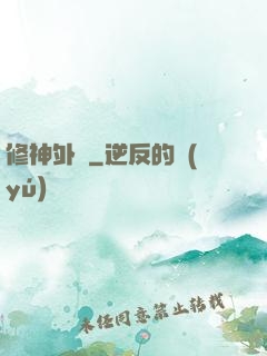 修神外傳