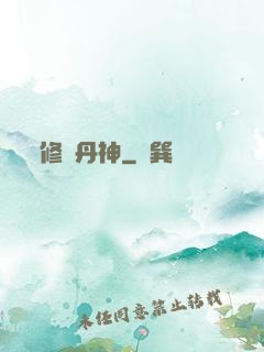 修羅丹神