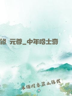 修羅元尊