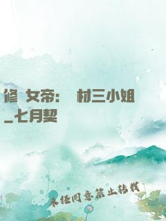 修羅女帝：廢材三小姐